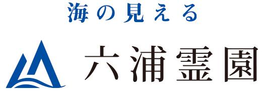 海の見える 六浦霊園
