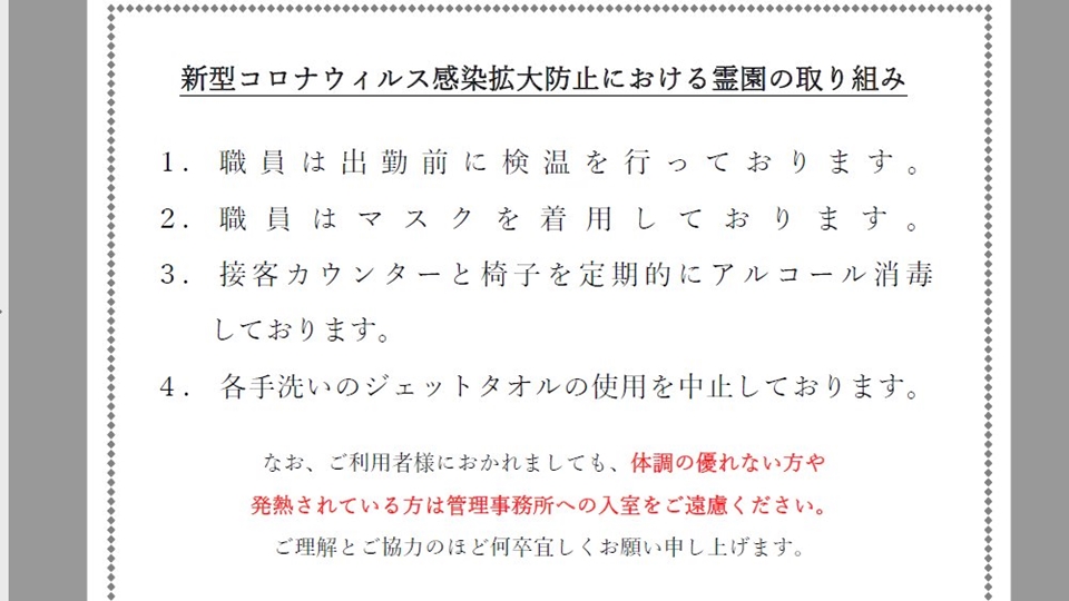 六浦霊園-新型コロナウィルス感染拡大防止策