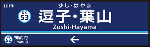 六浦霊園-「逗子・葉山」駅への変更